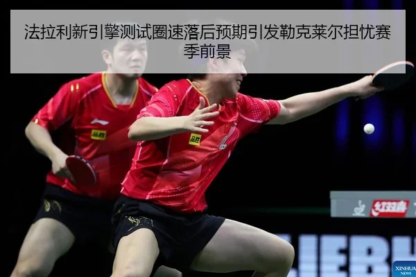 fa-la-li-xin-yin-qing-ce-shi-quan-su-luo-hou-yu-qi-yin-fa-lei-ke-lai-er-dan-you-sai-ji-qian-jing-2-398.jpg