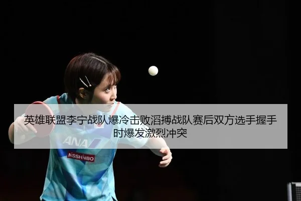 ying-xiong-lian-meng-li-ning-zhan-dui-bao-leng-ji-bai-tao-bo-zhan-dui-sai-hou-shuang-fang-xuan-shou-wo-shou-shi-bao-fa-2-536.jpg